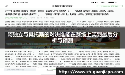 阿独立与桑托斯的对决谁能在赛场上笑到最后分析与预测
