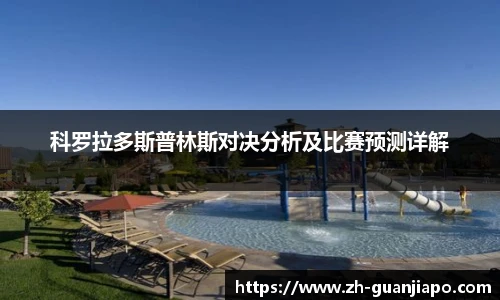 科罗拉多斯普林斯对决分析及比赛预测详解