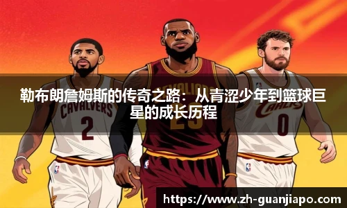勒布朗詹姆斯的传奇之路：从青涩少年到篮球巨星的成长历程